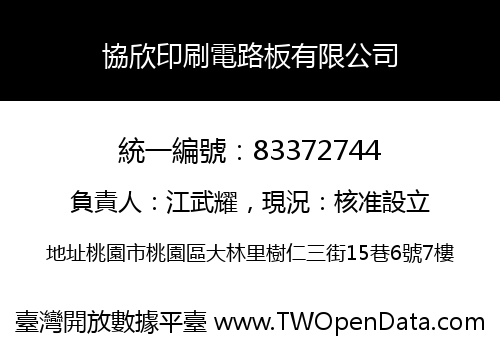 協欣印刷電路板有限公司