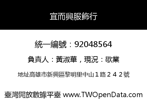 宜而興服飾行