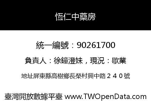 恆仁中藥房