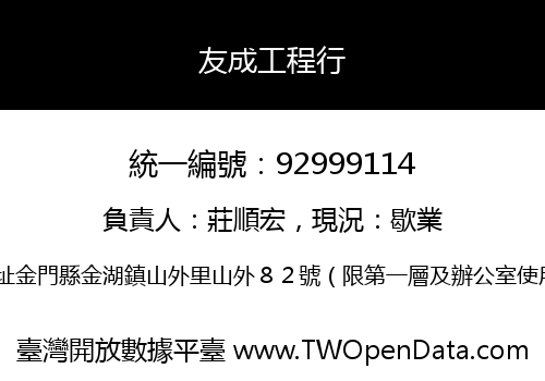 友成工程行