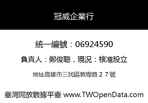 冠威企業行