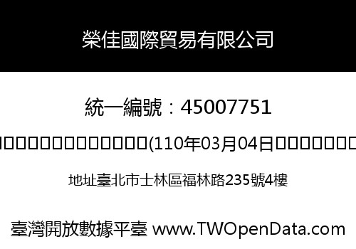 榮佳國際貿易有限公司