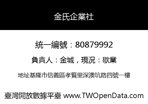 金氏企業社
