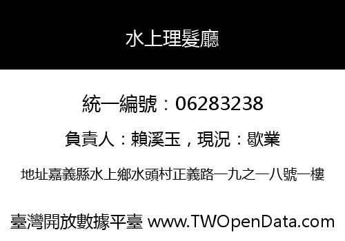 水上理髮廳