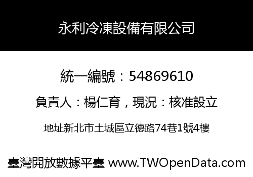 永利冷凍設備有限公司