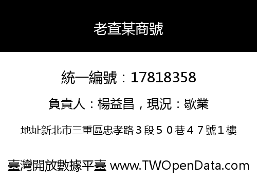 老查某商號