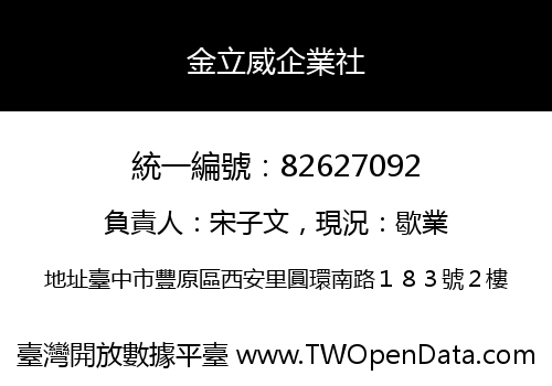 金立威企業社