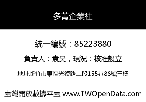 多菁企業社