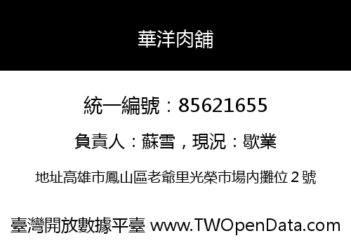 華洋肉舖