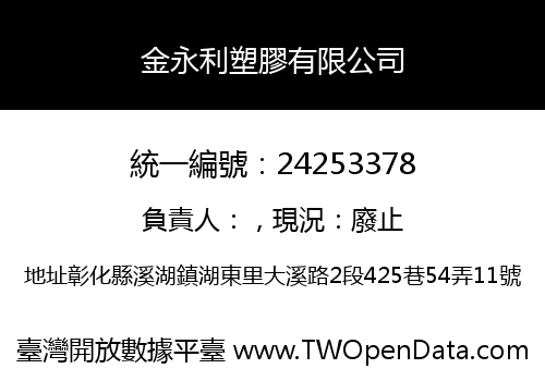 金永利塑膠有限公司