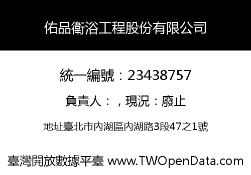 佑品衛浴工程股份有限公司