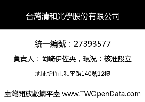 台灣清和光學股份有限公司