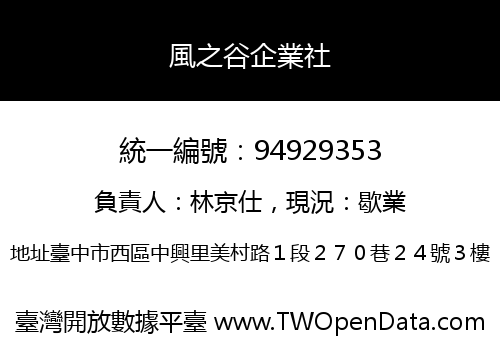 風之谷企業社