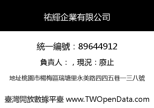 祐輝企業有限公司