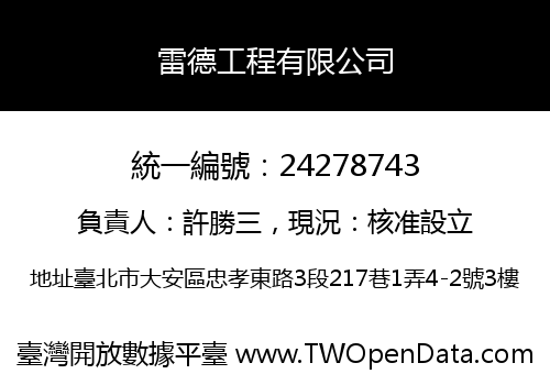 雷德工程有限公司