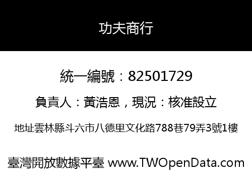 功夫商行