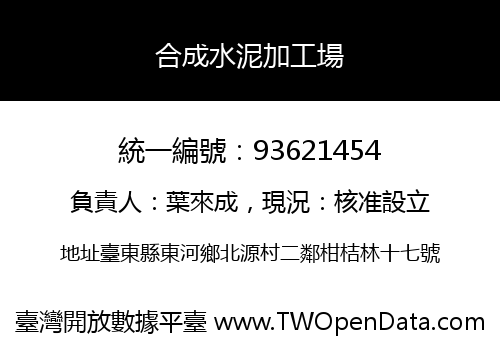 合成水泥加工場