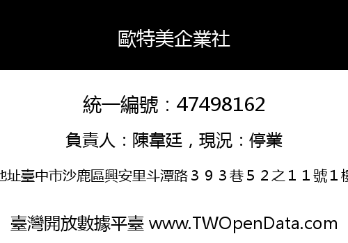 歐特美企業社