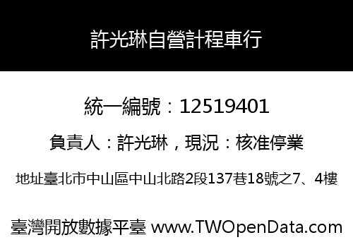 許光琳自營計程車行