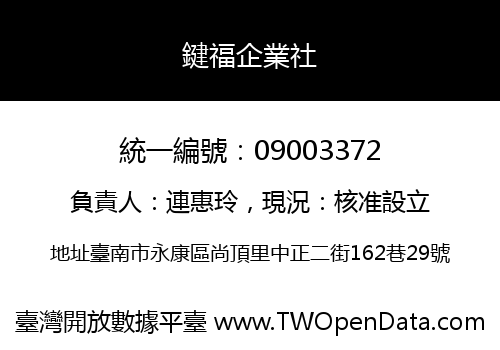 鍵福企業社