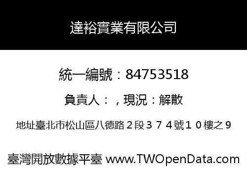 達裕實業有限公司