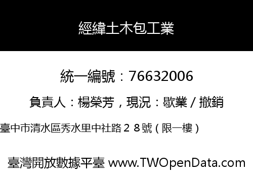 經緯土木包工業