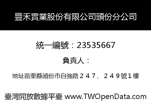 豐禾實業股份有限公司頭份分公司