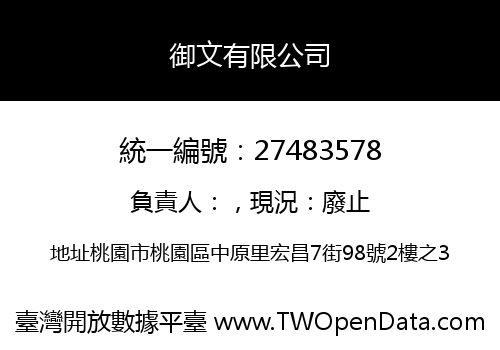 御文有限公司