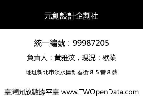 元創設計企劃社