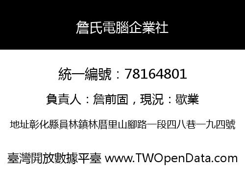 詹氏電腦企業社