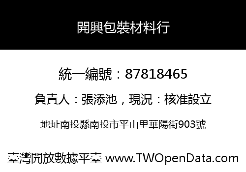 開興包裝材料行