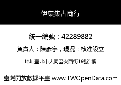 伊集集古商行
