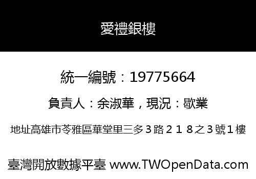 愛禮銀樓