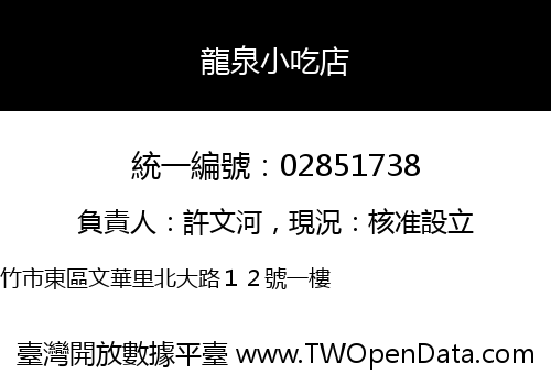 龍泉小吃店