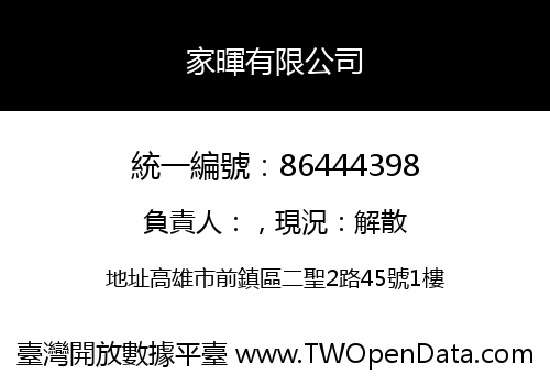 家暉有限公司