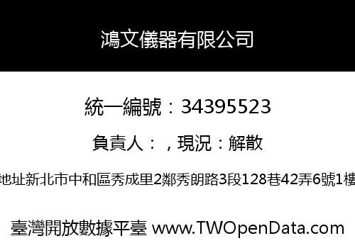 鴻文儀器有限公司