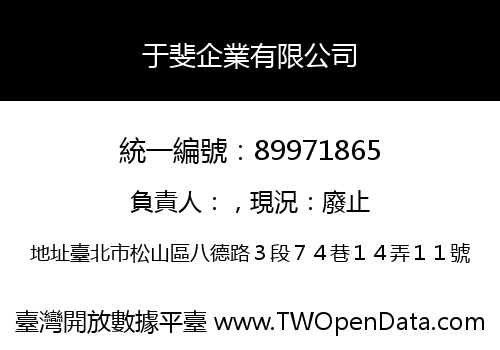 于斐企業有限公司