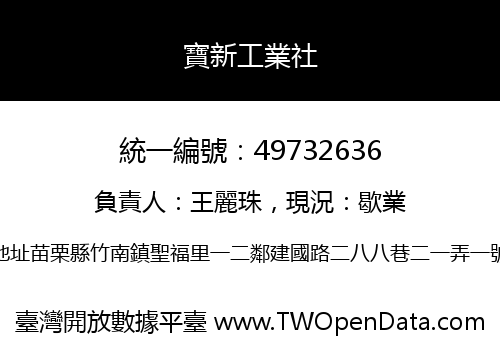 寶新工業社