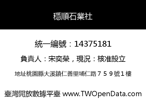 穩順石業社