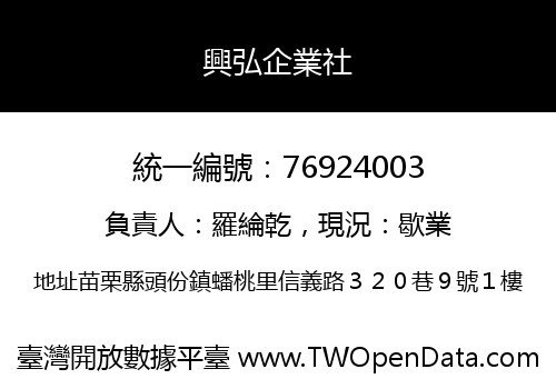興弘企業社
