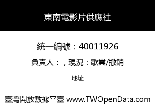 東南電影片供應社
