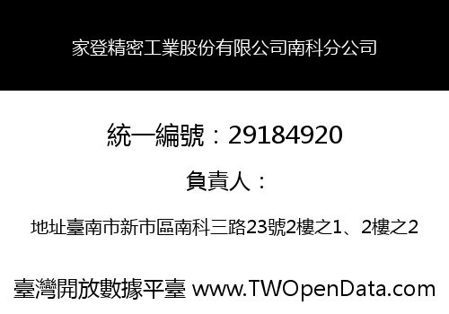 家登精密工業股份有限公司南科分公司