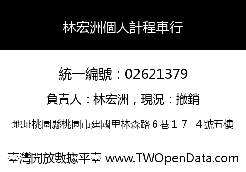 林宏洲個人計程車行