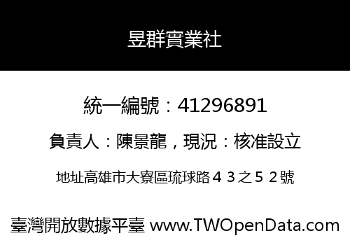 昱群實業社