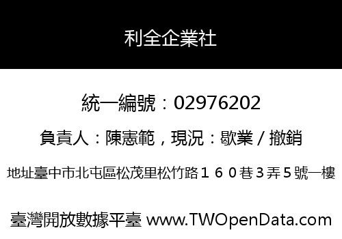 利全企業社