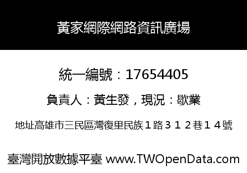 黃家網際網路資訊廣場