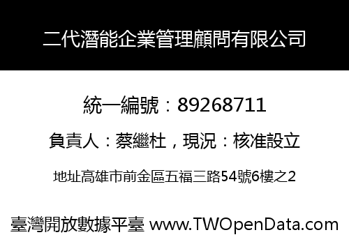 二代潛能企業管理顧問有限公司