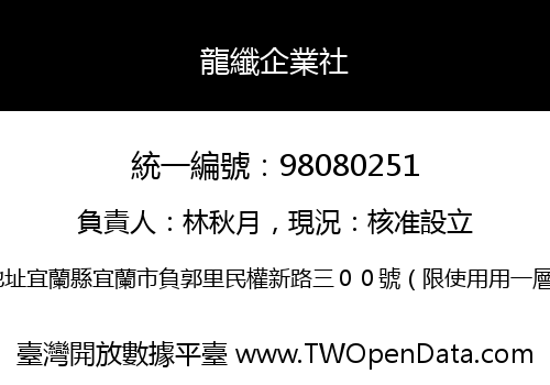 龍纖企業社