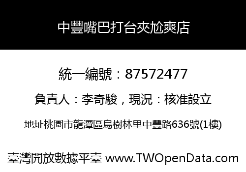 中豐嘴巴打台夾尬爽店