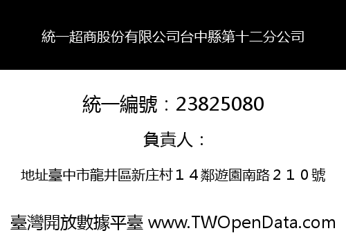 統一超商股份有限公司台中縣第十二分公司